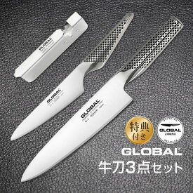 GLOBAL包丁 牛刀3点セット グローバル 吉田金属工業　YOSHIKIN GST-B2 オマケ付き 洋包丁 キッチンナイフ ほうちょう オールステンレス 一体型 デザイン ギフト プレゼント 日本製 メイドインジャパン 結婚祝い 父の日 母の日