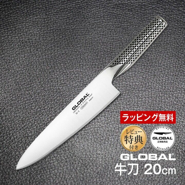 楽天市場】牛刀：20cm GLOBAL グローバル 包丁 レビューでオマケ付き  