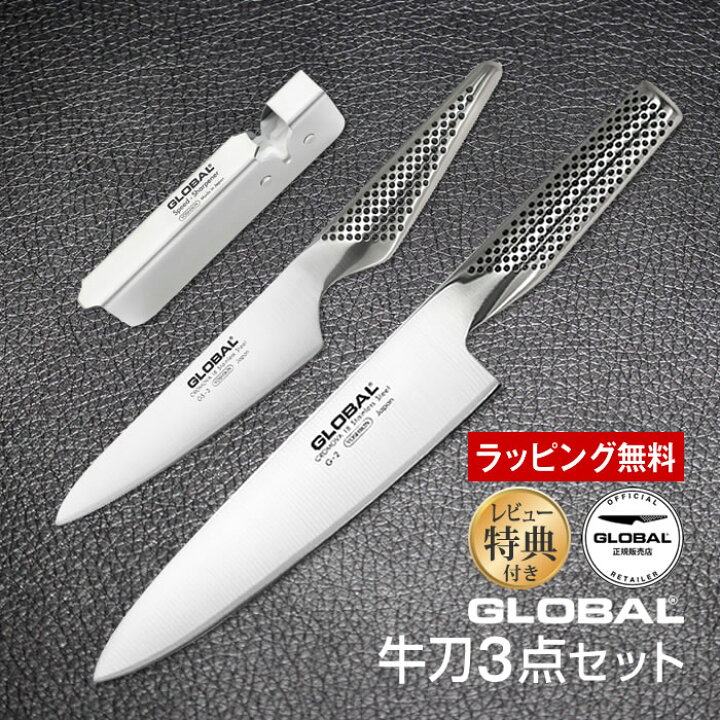 楽天市場】GLOBAL包丁 牛刀3点セット グローバル 吉田金属工業  