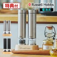 【レビューで選べる特典】Russell Hobbs ラッセルホブス 電動ミル ソルト&ペッパー ミニ 7935JP 7935JP-B…