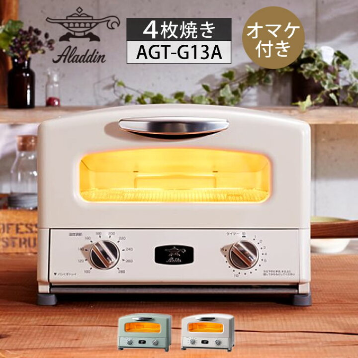 楽天市場】Aladdin アラジン グリル&トースター AGT-G13A ／オマケ付き 