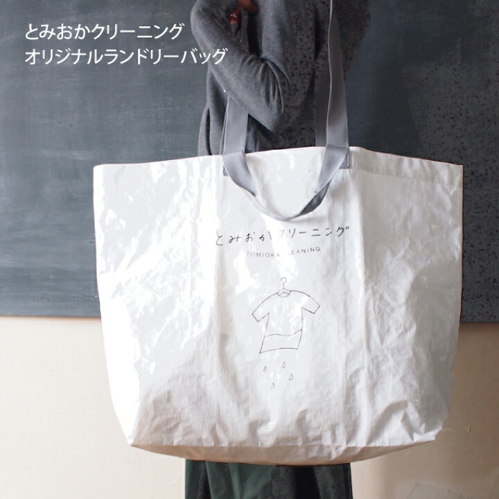 楽天市場 とみおかクリーニング オリジナルランドリーバッグ とみおか クリーニング オリジナルランドリーバッグ ランドリー 大容量 コインランドリ かわいい 洗濯用品 インテリアと雑貨のお店エクリティ