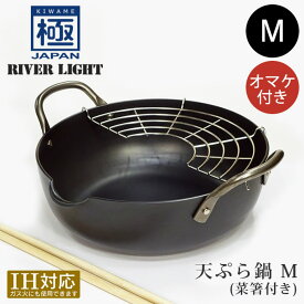 【4/25限定＼当選確率2分の1／最大100%ポイントバック】RIVER LIGHT リバーライト 極JAPAN 天ぷら鍋M オマケ付き ／