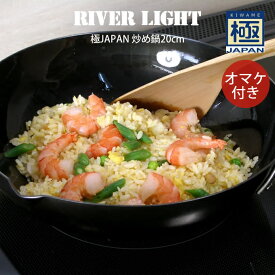 【4/25限定＼当選確率2分の1／最大100%ポイントバック】RIVER LIGHT リバーライト 極JAPAN 炒め鍋20cm オマケ付き ／