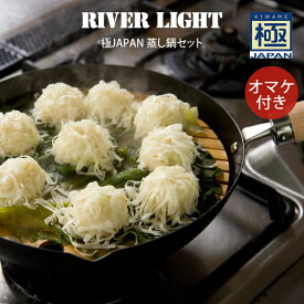 【土日祝もあす楽】RIVER LIGHT リバーライト 極JAPAN 蒸し鍋セット オマケ付き ／