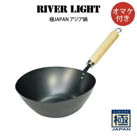 【土日祝もあす楽】RIVER LIGHT リバーライト 極JAPAN アジア鍋 オマケ付き ／
