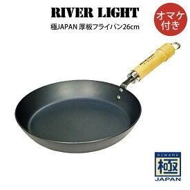 【土日祝もあす楽】RIVER LIGHT リバーライト 極JAPAN 厚板フライパン26cm オマケ付き ／