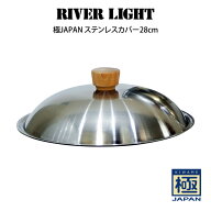 【土日も毎日休まず営業】RIVER LIGHT リバーライト 極JAPAN ステンレスカバー28cm ／