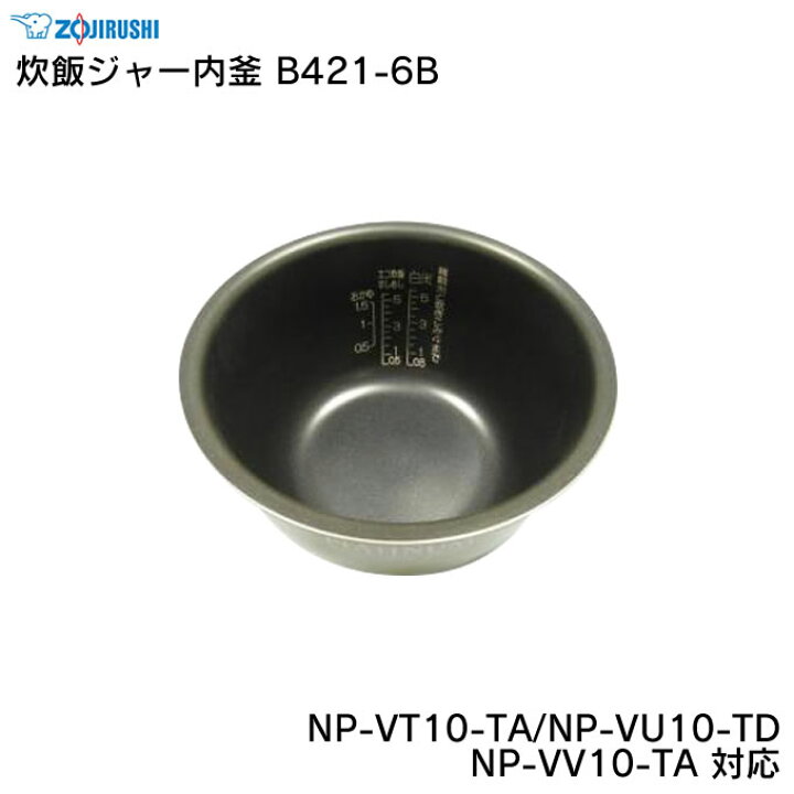 楽天市場】象印 炊飯ジャー内釜 B421-6B NP-VT10-TA/NP-VU10-TD/NP 