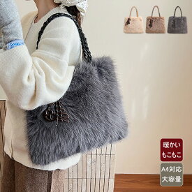 トートバッグ レディース 軽量 A4 ファーバッグ ボアバッグ 肩掛け 冬バッグ モコモコ 女性 カバン 旅行 しっかり自立する トート 肩掛けバッグ 大きめ 軽い 大容量 ビジネス b5 仕事 おしゃれ きれいめ 大人 かわいい シンプル ギフト