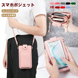 スマホポーチ 入れたまま操作 スマホショルダーポーチ レディース 斜めがけ スマホショルダー 軽い スマホポシェット 縦型 プレゼント 母の日 おしゃれ ミニバッグ ショルダー ミニポーチ クリスマスプレゼント 贈り物 20代 30代 40代 50代