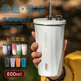 tyeso タンブラー ストロー付き 正規品 タンブラー 保温 保冷 蓋付き こぼれない 600ml トラベルタンブラー ストロー付き おしゃれ 収納 水筒 結露しない 二重構造 真空断 2way コンパクト ステンレスタンブラー ドライブ アウトドア