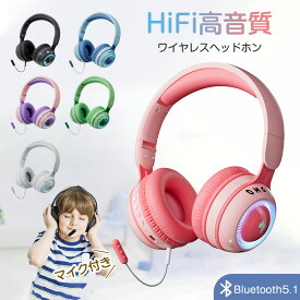 【P10倍★5/31 23:59迄】子供 ヘッドホン 子供向け Bluetooth5.1 ヘッドホン 有線 無線 両用 子供用 ワイヤレスヘッドフォン ヘッドセット 通話マイク搭載 音量制限 聴覚保護 キッズヘッドフォン LEDライト きらきら 折り畳み