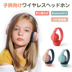 ワイヤレス ヘッドホン 子供に向け・聴覚保護 マイク付き 通話対応 子供用 Bluetooth ヘッドホン 有線&無線兼用 折り畳み式 キッズヘッドフォン 85dB音量制限 高音質 密閉型 ゲーミングヘッドセット iPhone Android