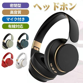 ヘッドホン ヘッドフォン Bluetooth ブルートゥース 有線 無線 マイク 高音質 折り畳み ワイヤレス ケーブル脱着 switch 子供 対応 密閉型 マイク MP3 送料無料