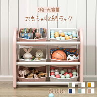 おもちゃ 収納 ラック おもちゃ箱 おもちゃラック 3段 おもちゃ収納棚 おもちゃ棚 軽量 大容量 ラック ボ…