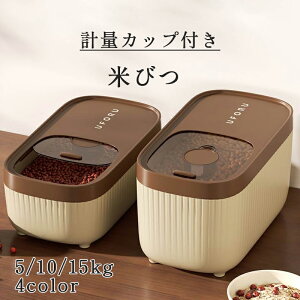 米びつ ライスストッカー 保存容器 キッチン用品 米櫃 こめびつ 密封性が高い 省スペース スリム プラスチック 計量カップ付き 蓋付き 5kg/10kg/15kg 3color