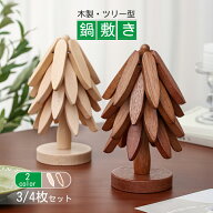 鍋敷き 折りたたみ式 積み重ね収納 木製 ツリー型 北欧 手作り 熱い鍋用 耐熱 コースター ケヤキ サベリ …