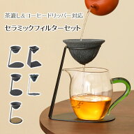 ＼10倍ポイントUP／コーヒーフィルター 茶漉し スタンドセット 無孔 セラミックフィルター コーヒードリ…