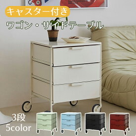 サイドテーブル キャスター付き 3段 引き出し ワゴン ABS素材 プラスチック 北欧 モダン おしゃれ シンプル スリム ソファーサイドテーブル ナイトテーブル ベッドサイドテーブル テレワーク 幅27.5cm 5color