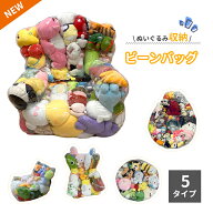 【ランキング入賞】ぬいぐるみ収納 ビーンバッグ 椅子 ソファ 防塵 防湿 大容量 ぬいぐるみ収納 子供プレ…