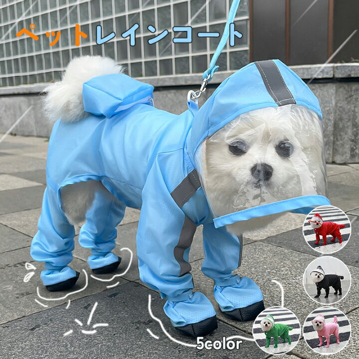 楽天市場】靴＆しっぽカバー付き 一体型 犬用レインコート ペット服 