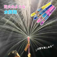 水鉄砲 花火 ウォーターガン はなび おもちゃ ウォーターガン 加圧式 水ピス 水てっぽう 超強力 水遊び …