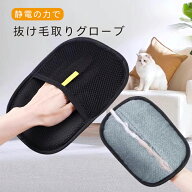 抜け毛取りグローブ ペット用 静電気除去手袋 ペット用毛取りグローブ 猫の毛取り手袋 ペット用品 猫用 …
