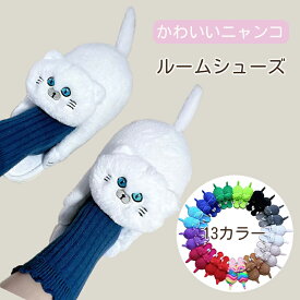 スリッパ ルームシューズ レディース 猫のスリッパを抱きしめて かわいい猫の綿のスリッパ ぬいぐるみスリッパ 室内履き 暖かい 秋冬 ふわふわ おしゃれ 静音 滑り止め ソフトソール 洗える 13色
