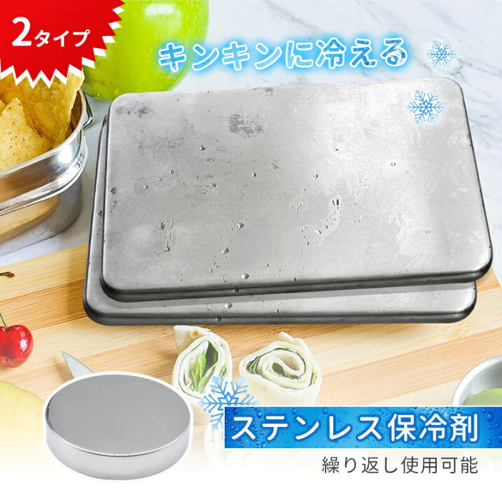 楽天市場】【1440円/点＆2点購入で】保冷剤 驚異の保冷力 最高な冷却用品 防災 長時間 保冷ステンレス製アイス保冷剤 長持ち 繰り返し使用可  倍速凍結 & 驚異の保冷力 最高な冷却用品 1/2個セット : CHUKANOTE