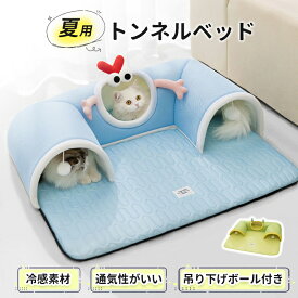 トンネルベッド ペットマット ペットベッド 猫用 犬用 冷感クッション ドームベッド キャットベッド ひんやり 洗える 涼しい席 寝床 暑さ対策 滑り止め 冷感パッド クールマット おしゃれ さらさら 涼感 冷感 かわいい 4サイズ 2color