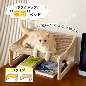 猫用ベッド ペットベッド 卓上 デスクトップ サイザル麻 猫爪とぎ クッション ボール付き 猫用チェア ネコベッド おしゃれ 高め 安定 広々 寝る 麻 綿 ストレス発散 テレワーク 2種類