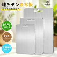 【新品応援10倍ポイントUP】純チタン まな板 99.9％抗菌 衛生的 まな板 食洗機対応 高級 両面使用 まな板…