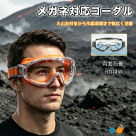 火山灰対策 ゴーグル メガネ対応 防塵ゴーグル 火山灰ゴーグル 保護メガネ 防曇 防塵 防風 防飛沫 オーバ…