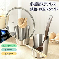ステンレス製 鍋蓋スタンド お玉スタンド 菜箸スタンド フライ返しスタンド 鍋ふたラック キッチンツール…