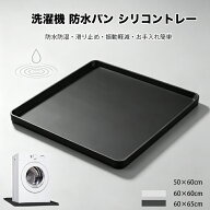 洗濯機パン 防水パン シリコンドリップトレイ ミニ冷蔵庫マット フロアマット 洗濯機用トレー 濡れ防止 …