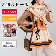 大判ストール 馬柄 ストール ショール ホース柄 極上の肌触り 厚手軽量 185cm×65cm 100%ポリエステル 吸…
