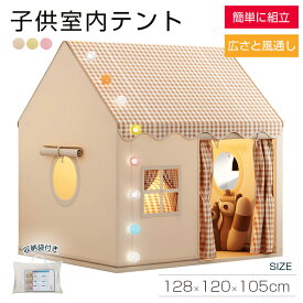 【店内全品★MAX15％OFFクーポン配布中！】キッズテント 子供テント 子供室内テント 簡単組立 収納袋付き キッズテント 広々サイズ ポリエステル素材 金属フレーム 通気性良好 安全設計 アルデヒド0 室内遊具 ゲームハウス お昼寝スペース 秘密基地 誕生日プレゼント
