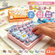 カチカチキーボード キーホルダー 26キー ミニキーボード フィジェットおもちゃ 本格打鍵音 リアルな押し…