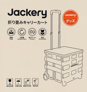 �y�V�i�zJackery �|�[�^�u���d���p�@�܂��݃L�����[�J�[�g