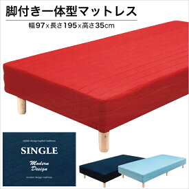 脚付きマットレス ベッド シングル ボンネルコイル ブラック レッド ブルー 選べる3色 シンプル 北欧 格安 / 通販 送料無料 m1-0131