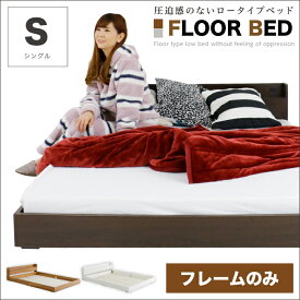 【ポイント5倍★7月4日20時〜11日2時迄】ベッド シングルベッド シングル ベッドフレーム フレームのみ フロアベッド ローベッド 木製ベッド コンセント付き ヘッドボード ヘッド棚