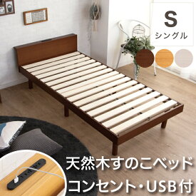 ベッド シングル すのこベッド フレームのみ ベッド下収納 コンセント付き USB付き スノコベッド 3段階 高さ調整 耐荷重180kg / すのこベッド シングルベッド ベット 巻きスノコ 天然木 コンセント付き 木製 ナチュラル ブラウン ホワイト 白 安い 人気 おしゃれ sanjp-0331