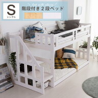 二段ベッド 階段 2段ベッド 階段 左右対応 大人 子供 シングル 木製 パイン 天然木 / ベッド モダン カン…