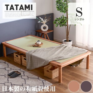 畳ベッド ベッド シングル フレームのみ シングル 国産 和紙畳 ヘッドレス 和風 天然木 モダン / 高さ調節機能 木製 和モダン バーチ フロアベッド ローベッド ベッド下収納 ベット たたみ 和