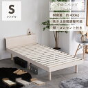 【ポイント5倍★8月4日20時〜2時】【耐荷重400kg】すのこベッド ベッド シングル 宮付き 木目調 コンセント付 2口 頑丈 高さ調節 シンプル