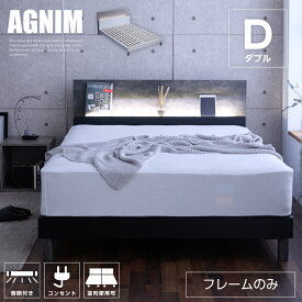 【ポイント5倍★7月4日20時〜11日2時迄】ベッド ダブル ベッドフレームのみ 宮付き 照明付き コンセント付き 高さ調節 すのこベッド すのこ お掃除ロボット対応