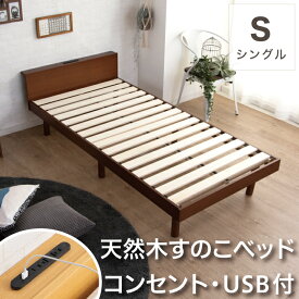 ベッド シングル すのこベッド フレームのみ ベッド下収納 コンセント付き USB付き スノコベッド 3段階 高さ調整 耐荷重180kg / すのこベッド シングルベッド ベット 巻きスノコ 天然木 コンセント付き 木製 ナチュラル ブラウン ホワイト 白 安い 人気 おしゃれ sanjp-0331