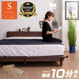 【ポイント5倍★7月4日20時〜11日2時迄】【特許庁認定登録意匠 組立簡単】ベッド シングルベッド シングル ベッドフレーム フレームのみ ボルトレス コンパクト フロアベッド ローベッド 木製