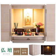 ★全商品ポイント5倍！15から20日限定★ 仏壇 14号 ミニ仏壇 モダン 小型仏壇 コンパクト仏壇 デザイン仏…